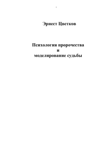 Эрнест Цветков Психология пророчества и