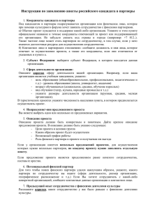 Инструкции по заполнению анкеты российского кандидата в