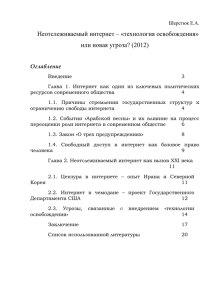 технология освобождения» или новая угроза? (2012)