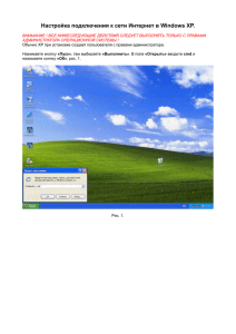 Настройка подключения к сети Интернет в Windows XP