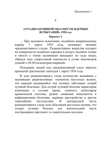 … При наземном испытании, подобном американскому взрыву 1 марта