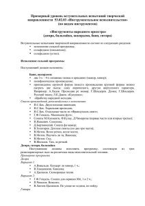 Примерный уровень вступительных испытаний творческой направленности  53.02.03 «Инструментальное исполнительство»