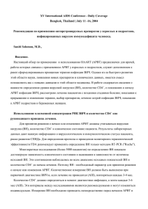 Рекомендации по применению антиретровирусных препаратов у