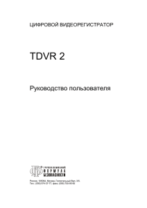Руководство пользователя цифрового видеорегистратора TDVR 2