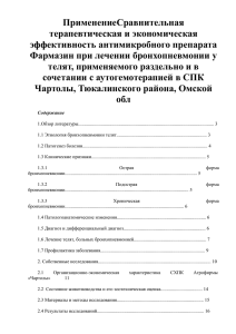 ПрименениеСравнительная терапевтическая и экономическая эффективность антимикробного препарата Фармазин при лечении бронхопневмонии у