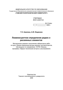 Люминесцентный анализ - Томский политехнический университет