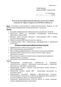 УТВЕРЖДАЮ Директор МБОУ гимназии №3  ____________ Т.А. Корниенко