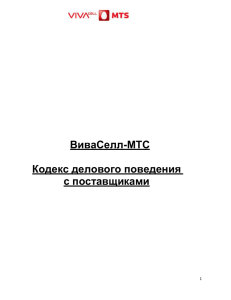 Кодекс делового поведения с поставщиками