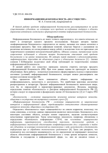 УДК 355.01: 004.056  М. А. Стюгин () ИНФОРМАЦИОННАЯ БЕЗОПАСНОСТЬ «ПО СУЩЕСТВУ»