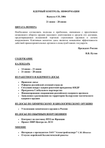 ЯДЕРНЫЙ КОНТРОЛЬ: ИНФОРМАЦИЯ Выпуск # 25, 2006 21 июня – 28 июня