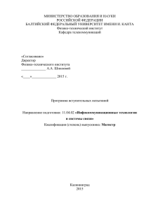 МИНИСТЕРСТВО ОБРАЗОВАНИЯ И НАУКИ  БАЛТИЙСКИЙ ФЕДЕРАЛЬНЫЙ УНИВЕРСИТЕТ ИМЕНИ И. КАНТА Физико-технический институт