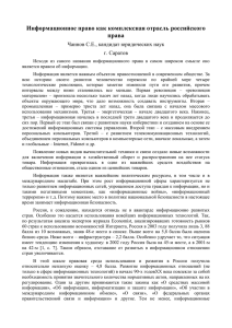 Информационное право как комплексная отрасль российского права Чаннов С.Е., кандидат юридических наук