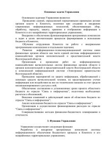 5.Управление информационного обеспечения бюджетного