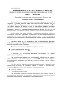 УДК 330.101.541 ИНФЛЯЦИЯ: ПОКАЗАТЕЛИ И МЕХАНИЗМЫ РЕГУЛИРОВАНИЯ.