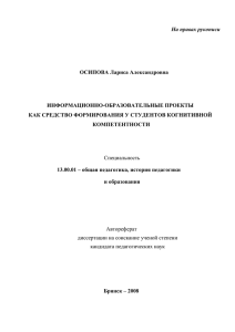 На правах рукописи ОСИПОВА Лариса Александровна ИНФОРМАЦИОННО-ОБРАЗОВАТЕЛЬНЫЕ ПРОЕКТЫ