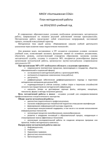 МКОУ «Колташевская СОШ» План методической работы на 2014/2015 учебный год