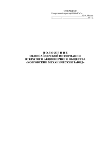 УТВЕРЖДАЮ Генеральный директор ОАО «КМЗ» _______________________________Ю.А. Мамин «_________» _________________________2011 г.