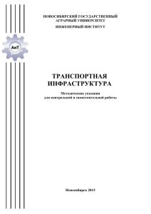 Транспортная инфраструктура - Мехфак сайт инженерного