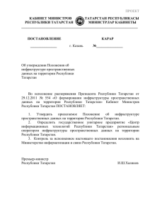 Проект Положения об ИПД на территории Республики Татарстан