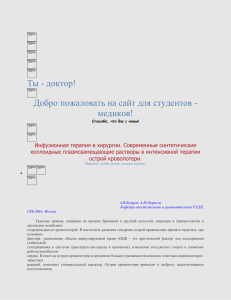 Инфузионная терапия в хирургии. Современные - Ты