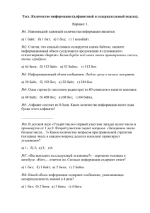 Тест. Количество информации (алфавитный и содержательный подход). Вариант 1.