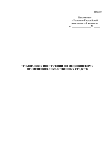 Требования к инструкции ЛС - Евразийская экономическая