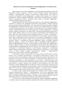 Право на получение достоверной и полной информации о