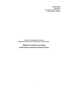 УТВЕРДЕНЫ Приказом ОАО «ВО «Радиоэкспорт»