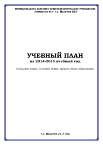 на 2014/2015 учебный год. - Гимназия №1» г.о. Нальчик КБР