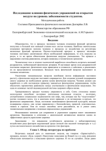 Исследование влияния физических упражнений на открытом воздухе на уровень заболеваемости студентов.