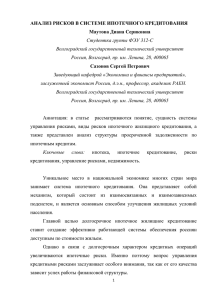 АНАЛИЗ РИСКОВ В СИСТЕМЕ ИПОТЕЧНОГО КРЕДИТОВАНИЯ Маутова Диана Сериковна Сазонов Сергей Петрович