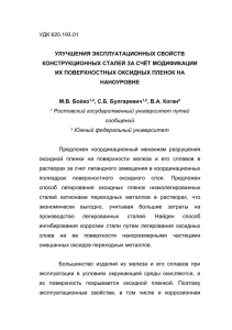 УДК 620.193.01  УЛУЧШЕНИЯ ЭКСПЛУАТАЦИОННЫХ СВОЙСТВ КОНСТРУКЦИОННЫХ СТАЛЕЙ ЗА СЧЁТ МОДИФИКАЦИИ