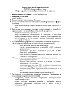 Направление подготовки бакалавров 38.03.05 «Бизнес-информатика» Общая характеристика образовательной программы