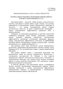 А.Э. Шимке Группа 442  Научный руководитель: к.ф.-м.н., доцент, Митасов Е.В.