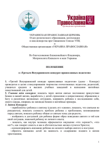 Третьем Всеукраинском конкурсе православных педагогов» 1.