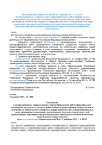 Постановление Правительства РФ от 7 декабря 2011 г. N 1016