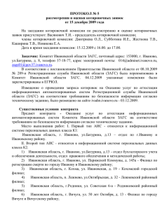 ПРОТОКОЛ № 1 - Комитет Ивановской области ЗАГС