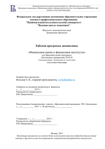 DOCX, 109 Кб - Высшая школа экономики