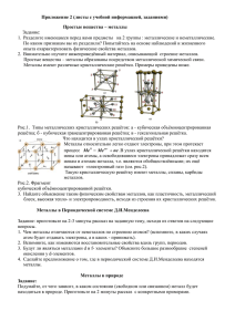 Приложение 2 (листы с учебной информацией, заданиями) Простые вещества – металлы Задание: