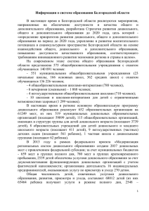 Информация о системе образования Белгородской области В