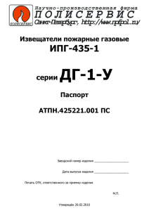 (ИПГ-435-1) Паспорт