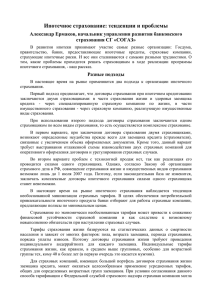 Ипотечное страхование: тенденции и проблемы Александр Ермаков, начальник управления развития банковского