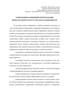 Современные концепции преподавания ИЗО в начальной школе