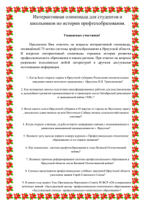 Вопросы Олимпиады - Министерство образования Иркутской