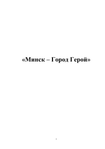 «Минск – Город Герой»  1