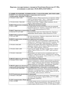 Перечень государственных стандартов Республики Казахстан