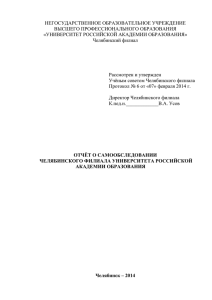 Отчет по самообследованию Челябинского филиала УРАО