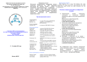 им. Д.И. Менделеева Уважаемые коллеги! Московский  государственный  университет  тонких