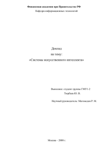 Доклад на тему: «Системы искусственного интеллекта» Финансовая академия при Правительстве РФ