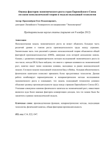 Оценка факторов экономического роста стран Европейского Союза